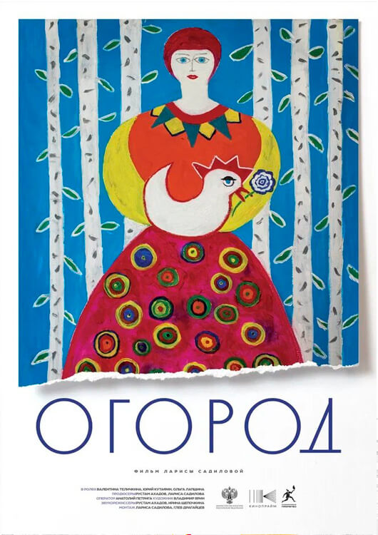 Премьерный показ фильма «Огород» Премьерный показ фильма «Огород»
