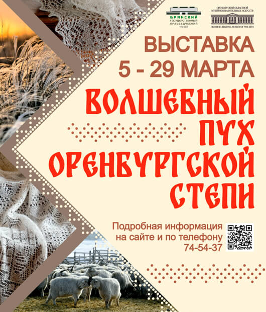 «Волшебный пух оренбургских степей»