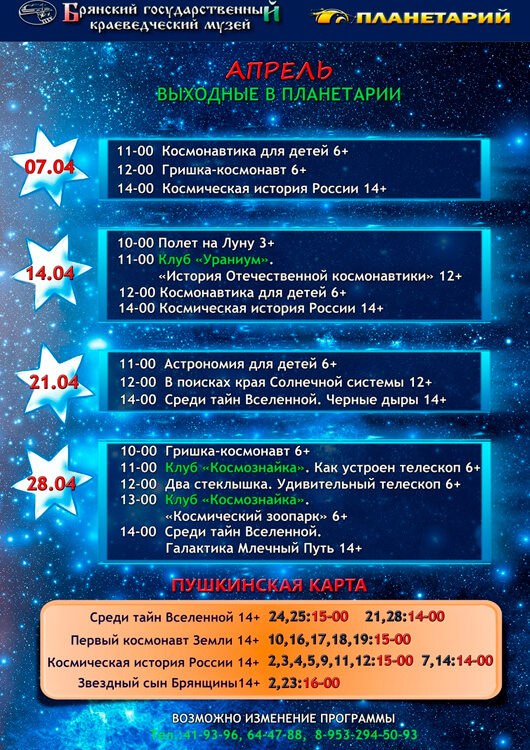 Брянский планетарий - 2024
