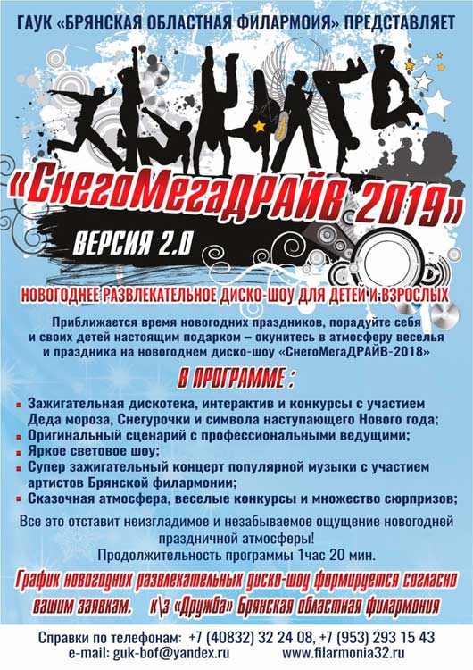 Новогоднее диско-шоу «СнегоМегаДРАЙВ – 2019» Новогоднее диско-шоу «СнегоМегаДРАЙВ – 2019»