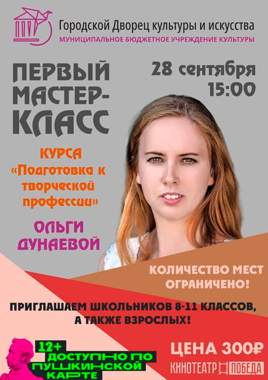 Мастер-класс Ольги Дунаевой "Подготовка к творческой профессии" Мастер-класс Ольги Дунаевой "Подготовка к творческой профессии"