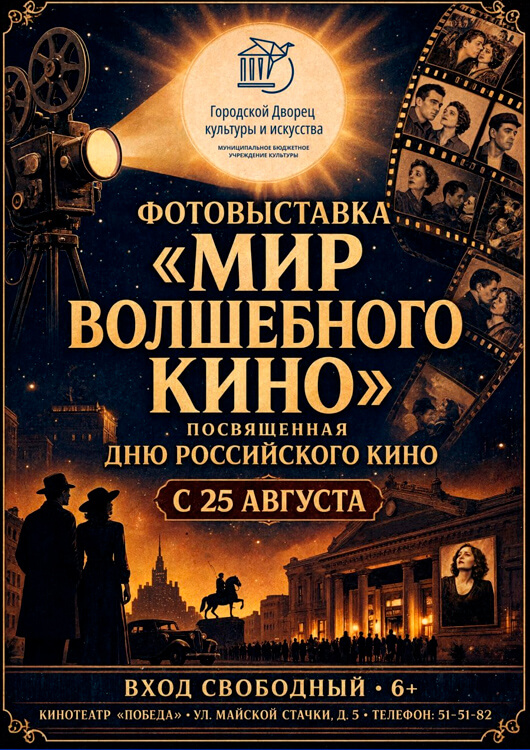Фотовыставка «Мир волшебного кино»
