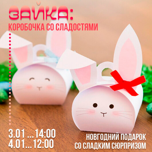 Зайка: коробочка со сладостями Зайка: коробочка со сладостями
