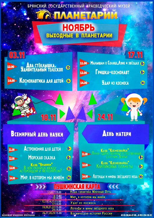 Выходные в планетарии. Афиша ноябрь Выходные в планетарии. Афиша ноябрь