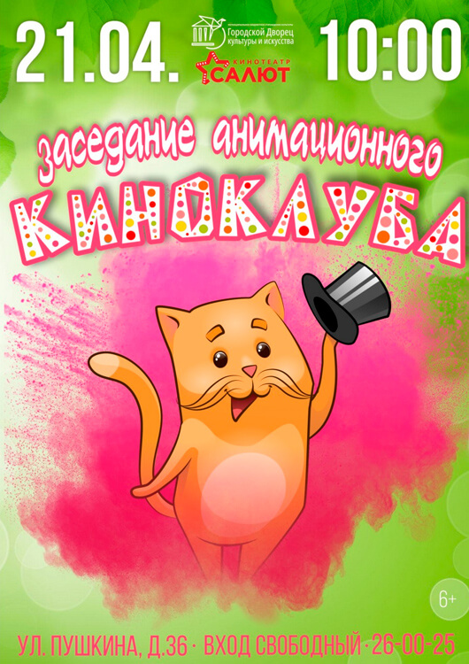 Заседание анимационного киноклуба Заседание анимационного киноклуба
