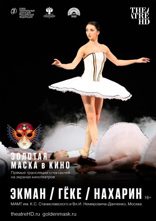 TheatreHD: Золотая Маска в кино: Экман/Гёке/Нахарин TheatreHD: Золотая Маска в кино: Экман/Гёке/Нахарин