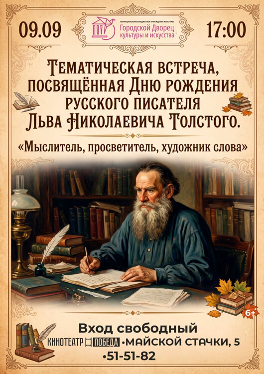«Мыслитель, просветитель, художник слова»