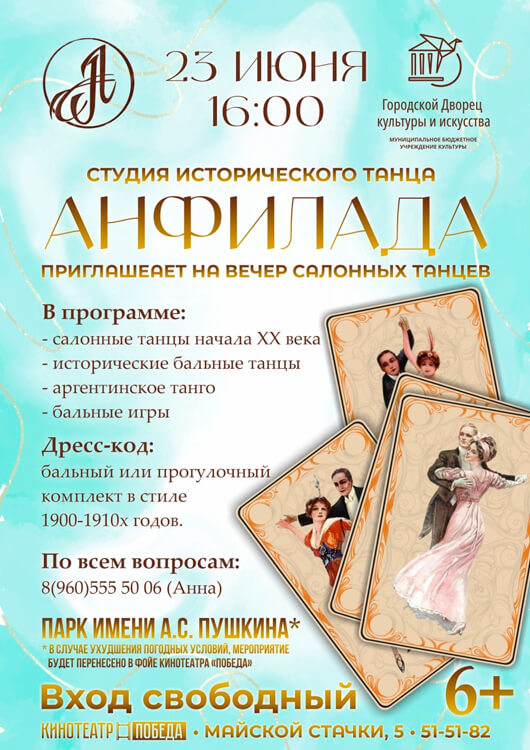 Вечер салонных танцев студии «Анфилада» Вечер салонных танцев студии «Анфилада»