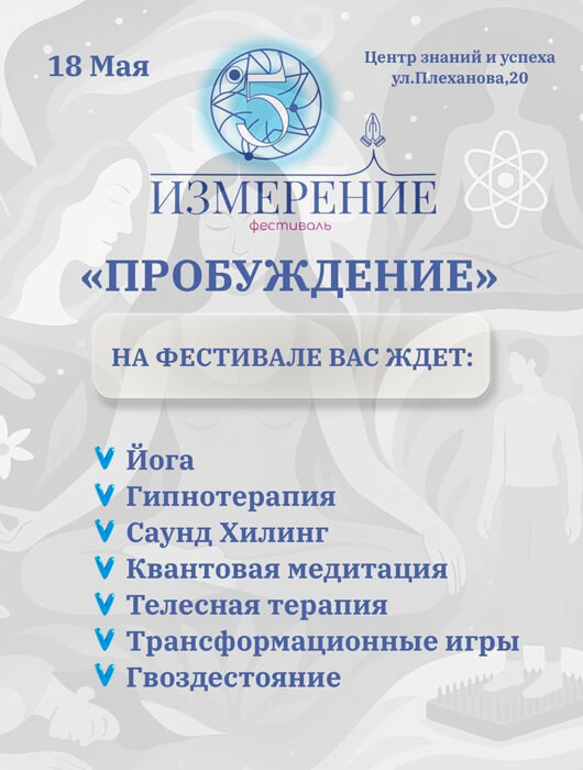 Фестиваль 5 Измерение «ПРОБУЖДЕНИЕ» Фестиваль 5 Измерение «ПРОБУЖДЕНИЕ»