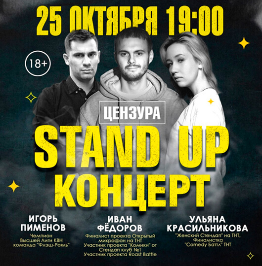 Stand Up концерт Stand Up концерт