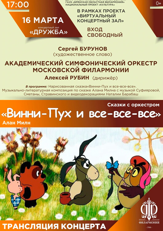 «Сказки с оркестром: «Винни-Пух и все-все-все»»