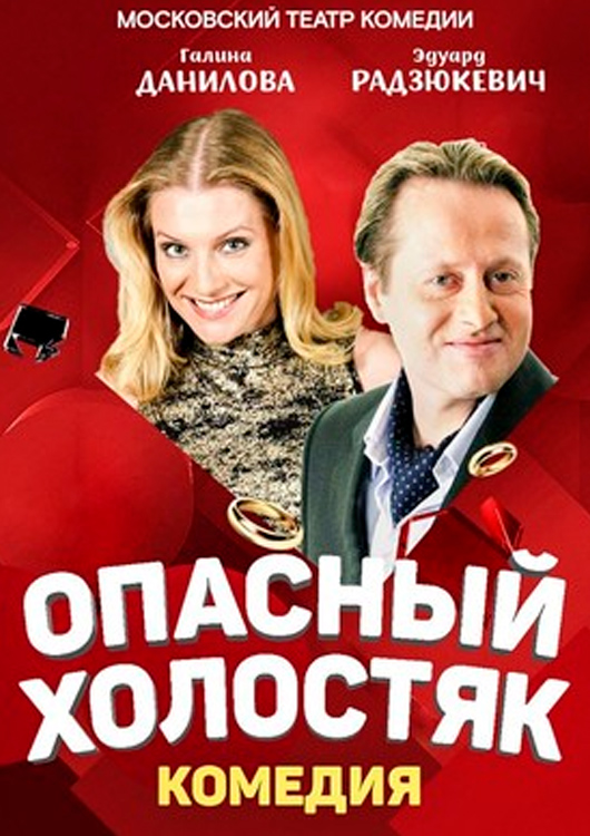 Опасный холостяк Опасный холостяк