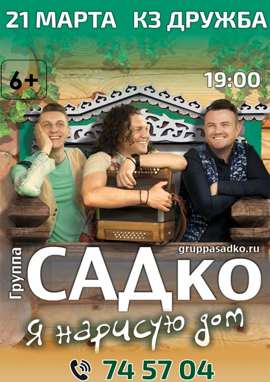 Концерт группы «САДКО» Концерт группы «САДКО»