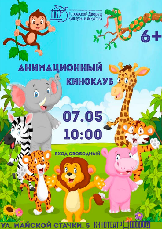 Анимационный киноклуб Анимационный киноклуб