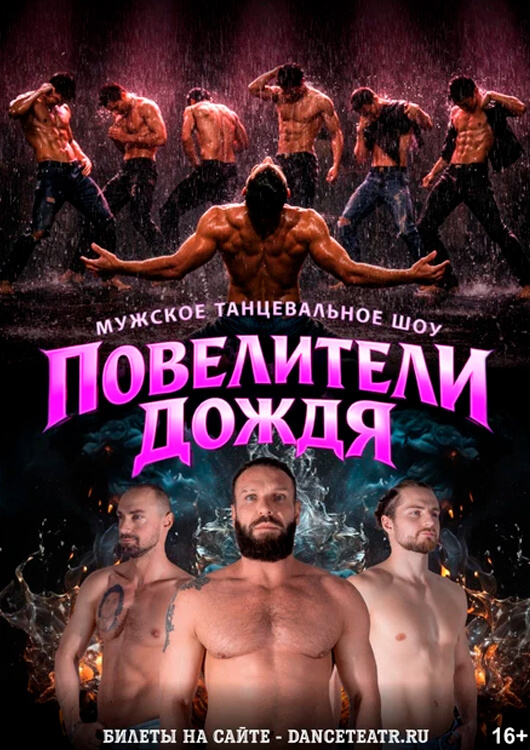 Повелители дождя