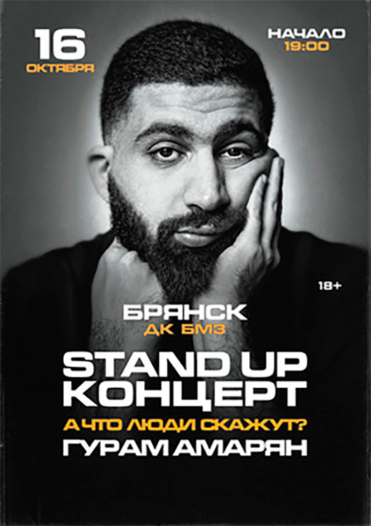 StandUp Гурам Амарян StandUp Гурам Амарян
