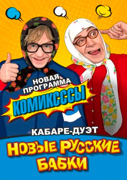 «Комиксссы». Новые Русские Бабки «Комиксссы». Новые Русские Бабки