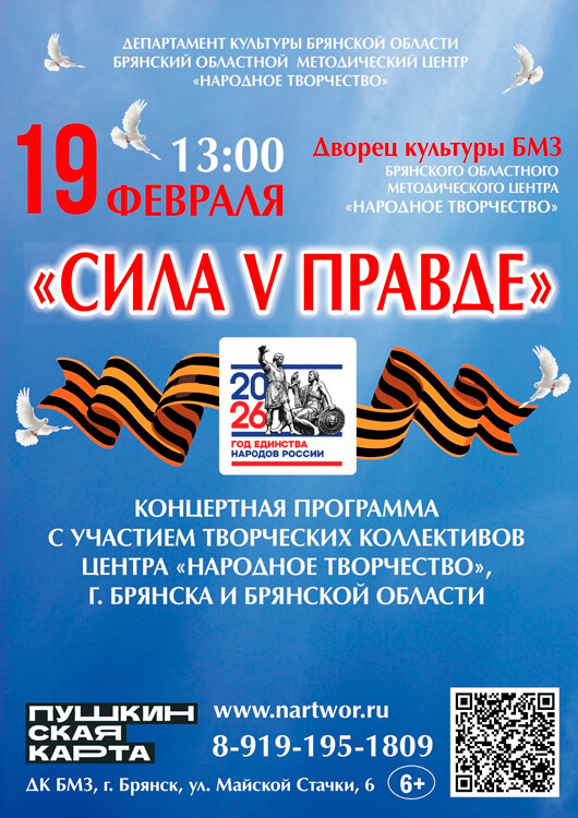 Афиша к событию «Сила V Правде»