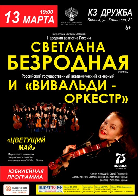 Светлана Безродная и «Вивальди-оркестр» Светлана Безродная и «Вивальди-оркестр»
