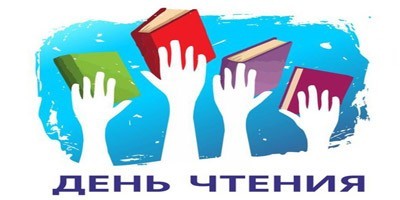 Всероссийский день чтения вслух 2024. Всероссийский день чтения в библиотеке. Всероссийский день чтения. 9 октября всероссийский день. Всероссийский день чтения в библиотеке.