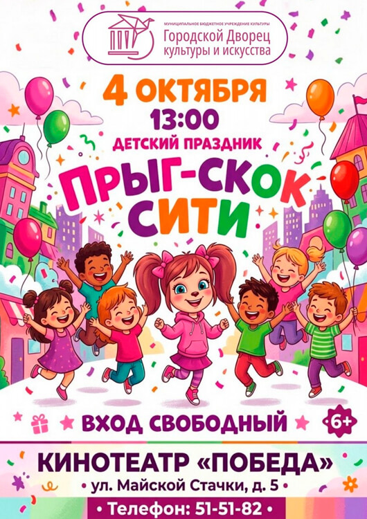 Детский праздник «прыг-скок СИТИ»