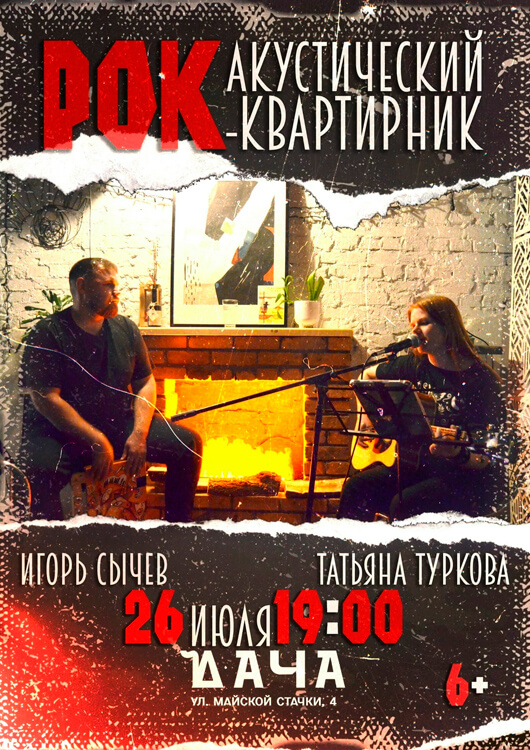 Акустический рок-квартирник