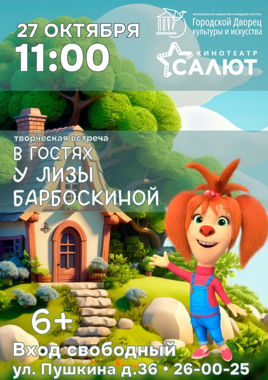 «В гостях у Лизы Барбоскиной» «В гостях у Лизы Барбоскиной»
