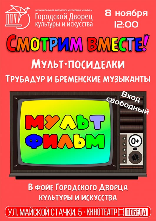 «Мульт-Посиделки» «Мульт-Посиделки»