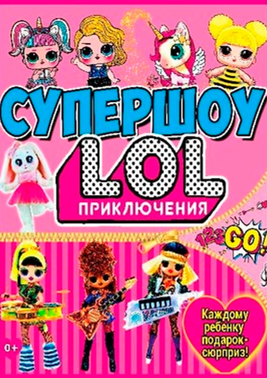 Супершоу «LOL приключения» Супершоу «LOL приключения»