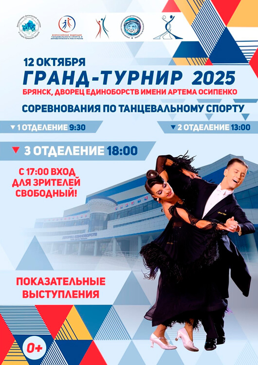 Межрегиональные соревнования по танцевальному спорту «Гранд-турнир»