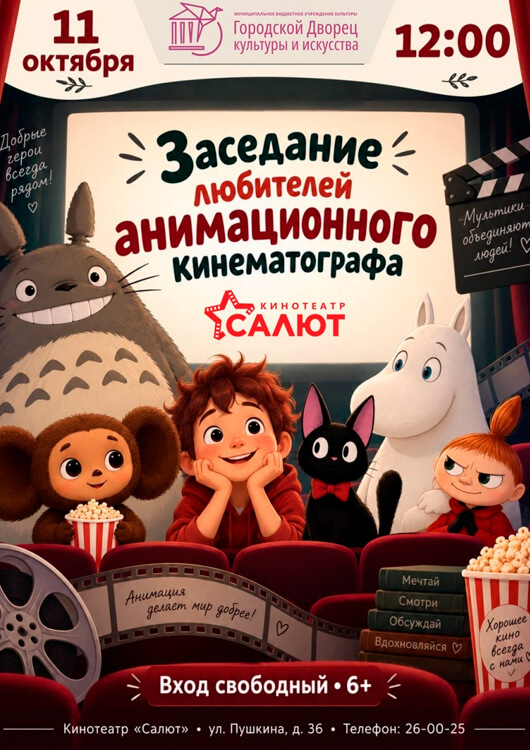 Заседание анимационного киноклуба
