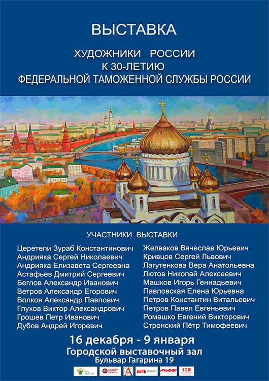 «Художники России к 30-летию Федеральной таможенной службы России» «Художники России к 30-летию Федеральной таможенной службы России»