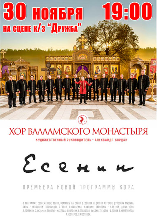 Хор валамского монастыря с новой концертной программой «ЕСЕНИН» Хор валамского монастыря с новой концертной программой «ЕСЕНИН»