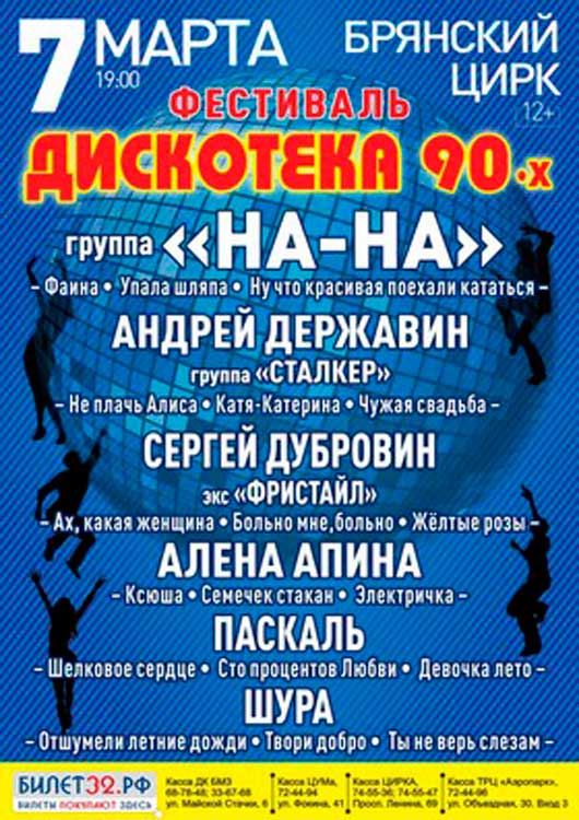 Шоу «ДИСКОТЕКА 90-Х» Шоу «ДИСКОТЕКА 90-Х»