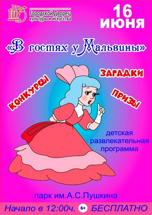 «В гостях у Мальвины» «В гостях у Мальвины»