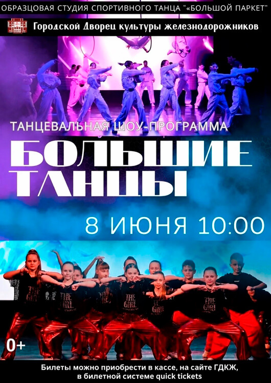 Шоу-программа «Большие танцы»