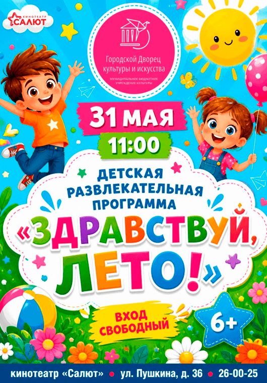 Игровая программа «Здравствуй, лето!»