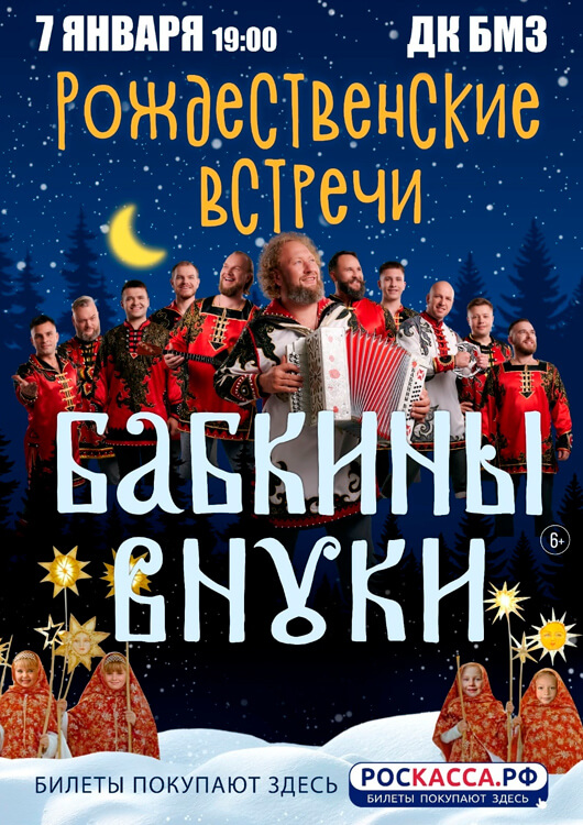 Рождественские встречи. Бабкины внуки