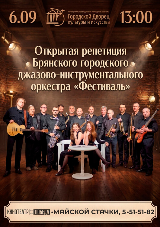 Репетиция «Фестиваль»