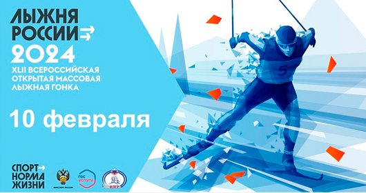 «Лыжня России 2024» «Лыжня России 2024»