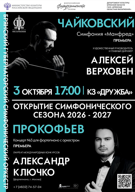 «Открытие симфонического сезона 2026-2027»