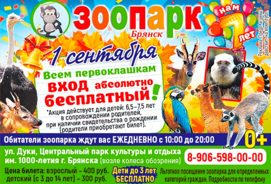 День знаний в ЗООПАРКЕ День знаний в ЗООПАРКЕ