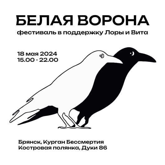 Фестиваль «Белая ворона» Фестиваль «Белая ворона»