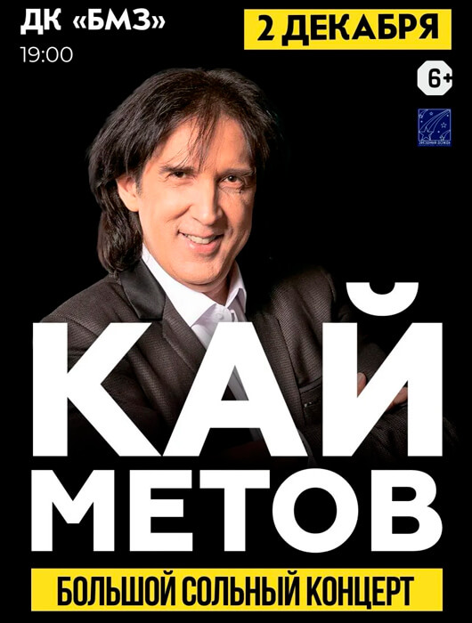 Афиша к событию Кай Метов