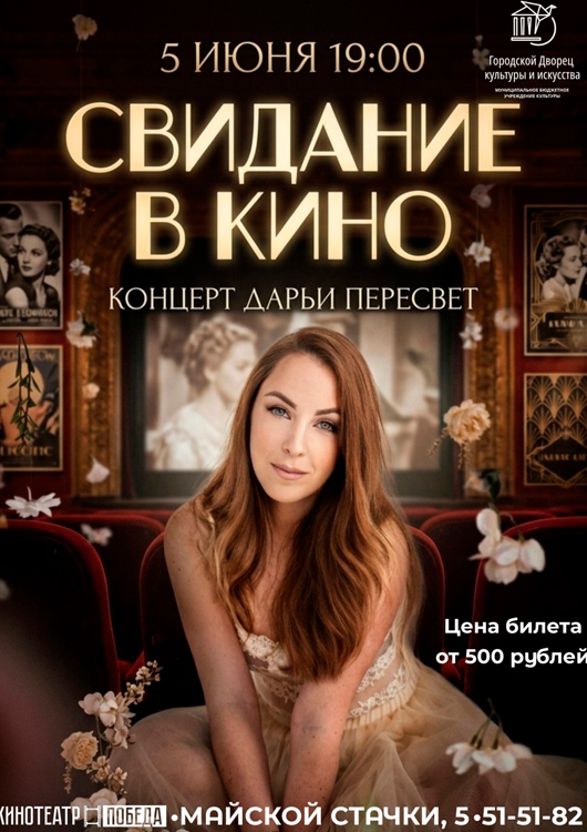 Концертная программа «Свидание в кино»