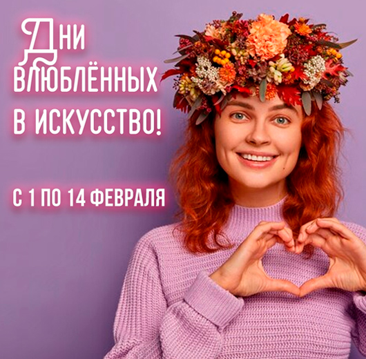 Дни влюблённых в искусство! Дни влюблённых в искусство!