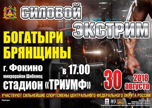 Богатыри Брянщины-2018 Богатыри Брянщины-2018