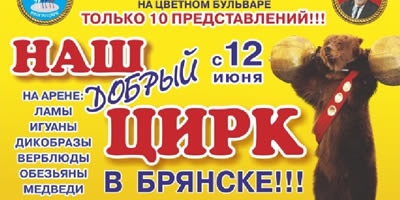 Наш добрый цирк Наш добрый цирк