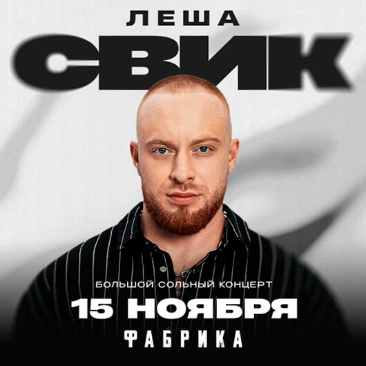 Афиша к событию Леша Свик