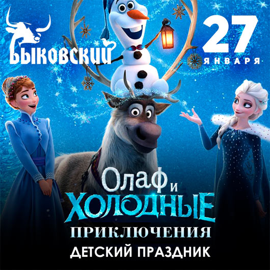 Детский праздник «Олаф и холодные приключения» Детский праздник «Олаф и холодные приключения»